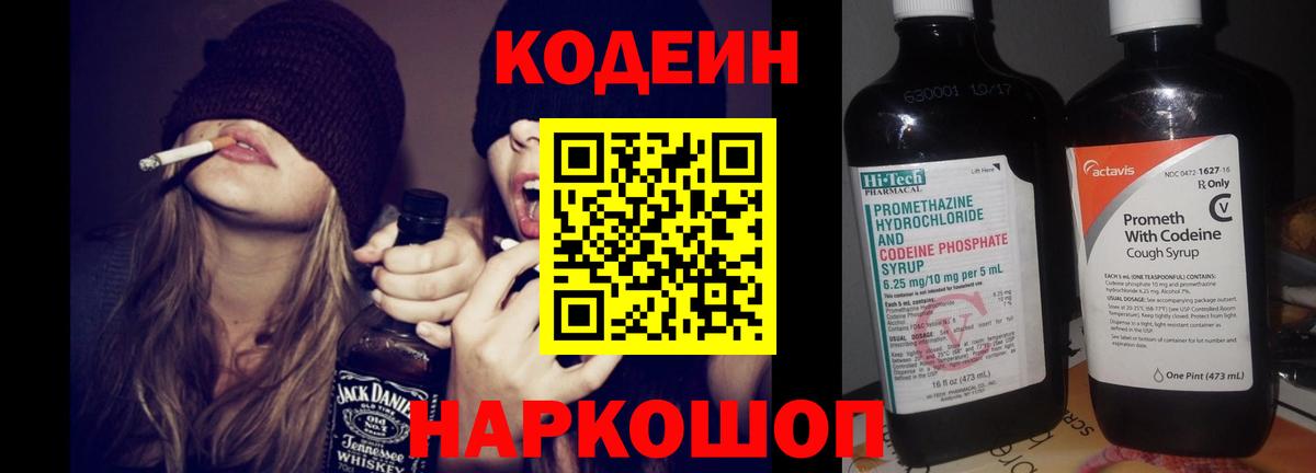 Саранск  Кодеиновый сироп Lean Purple Drank  Вход с VPN  Кодеиновый сироп Lean Purple Drank 